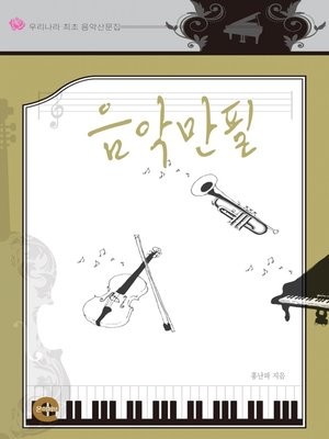 cover image of 음악만필